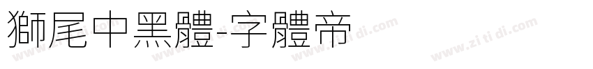 獅尾中黑體字体转换
