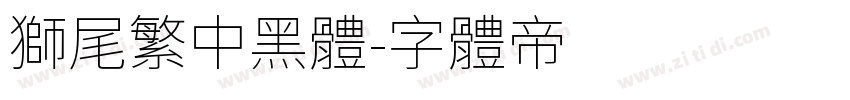 獅尾繁中黑體字体转换