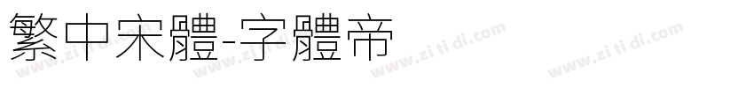 繁中宋体字体转换