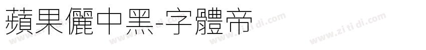 苹果儷中黑字体转换