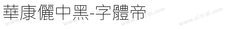 華康儷中黑字体转换
