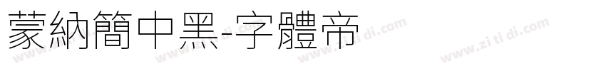 蒙纳简中黑字体转换