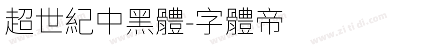 超世紀中黑體字体转换