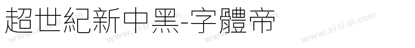 超世纪新中黑字体转换