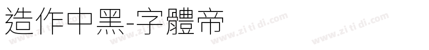 造作中黑字体转换