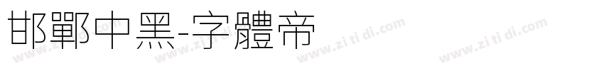 邯郸中黑字体转换