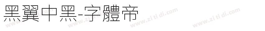 黑翼中黑字体转换