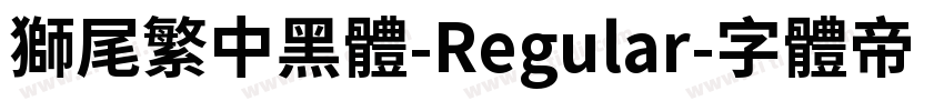 獅尾繁中黑體-Regular字体转换