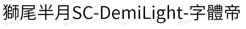 獅尾半月SC-DemiLight字体转换