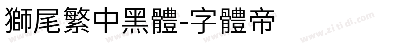獅尾繁中黑體字体转换