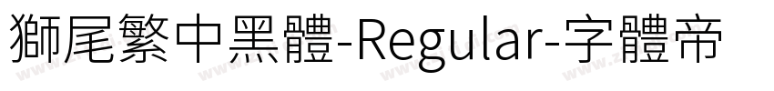 獅尾繁中黑體-Regular字体转换