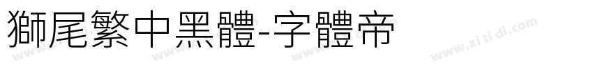 獅尾繁中黑體字体转换