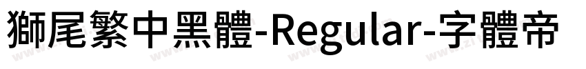 獅尾繁中黑體-Regular字体转换
