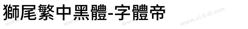獅尾繁中黑體字体转换