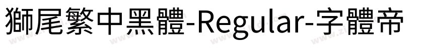 獅尾繁中黑體-Regular字体转换