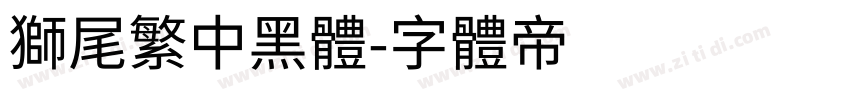 獅尾繁中黑體字体转换