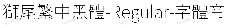獅尾繁中黑體-Regular字体转换