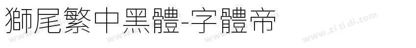 獅尾繁中黑體字体转换