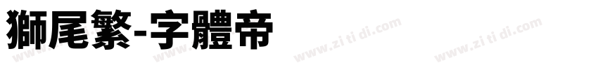 狮尾繁字体转换