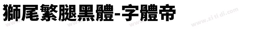 獅尾繁腿黑體字体转换