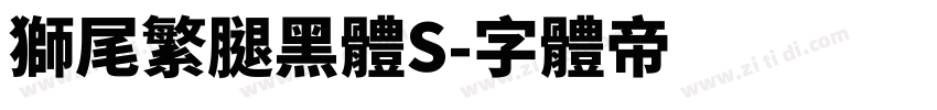 獅尾繁腿黑體S字体转换