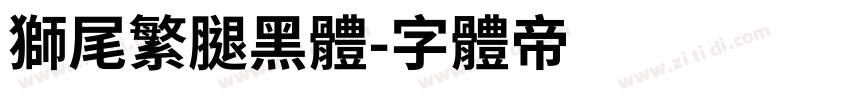 獅尾繁腿黑體字体转换