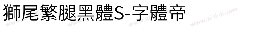 獅尾繁腿黑體S字体转换