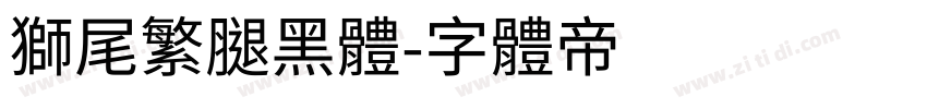 獅尾繁腿黑體字体转换