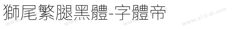 獅尾繁腿黑體字体转换
