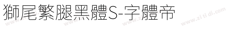獅尾繁腿黑體S字体转换