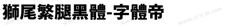 獅尾繁腿黑體字体转换