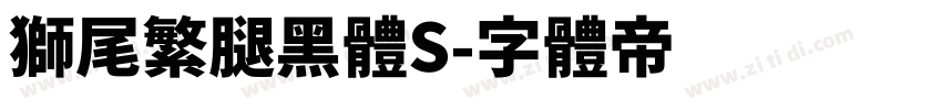 獅尾繁腿黑體S字体转换