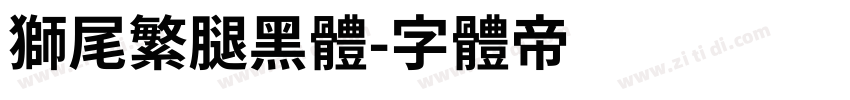 獅尾繁腿黑體字体转换