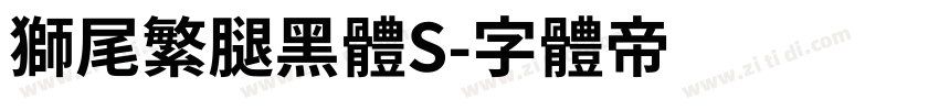 獅尾繁腿黑體S字体转换