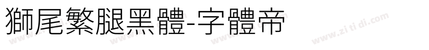 獅尾繁腿黑體字体转换
