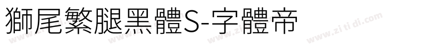 獅尾繁腿黑體S字体转换