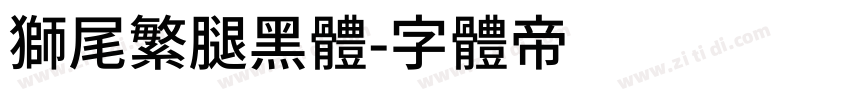 獅尾繁腿黑體字体转换