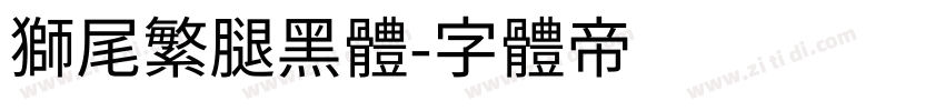 獅尾繁腿黑體字体转换