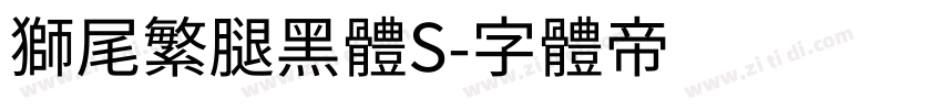 獅尾繁腿黑體S字体转换