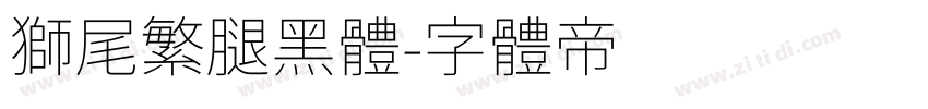 獅尾繁腿黑體字体转换