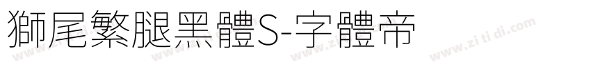 獅尾繁腿黑體S字体转换