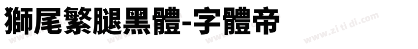 獅尾繁腿黑體字体转换
