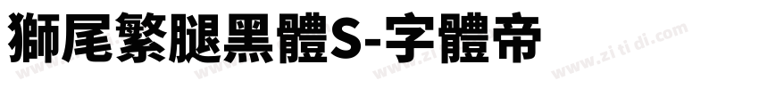 獅尾繁腿黑體S字体转换