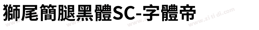 獅尾简腿黑體SC字体转换