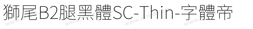獅尾B2腿黑體SC-Thin字体转换