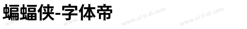 蝙蝠侠字体转换