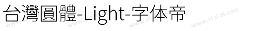 台灣圓體-Light字体转换