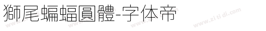 獅尾蝙蝠圓體字体转换