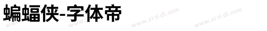蝙蝠侠字体转换