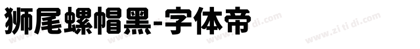 狮尾螺帽黑字体转换